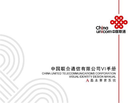 (完整版)中国联通VI手册完整版_word文档在线阅读与下载_文档网