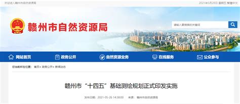 赣州市“十四五”基础测绘规划正式印发实施-中国质量新闻网