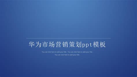 华为手机营销项目策划书Word模板下载_编号qwpngpoo_熊猫办公