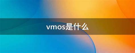 vmos是什么 - 业百科