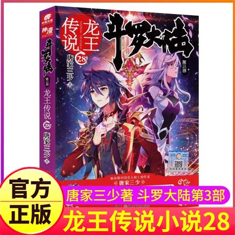 斗罗大陆3龙王传说小说28单买1册大厚本第三部原著原版结局全集文字正版全册唐三的书籍新版全套24之21到22一集季27单卖2非漫画26_虎窝淘