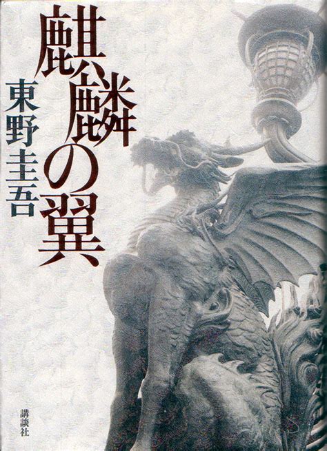 《麒麟之翼》被誉为东野圭吾加贺系列最高杰作_大众网济宁站