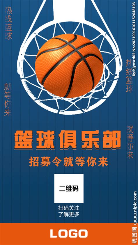 篮球俱乐部海报设计图__广告设计_广告设计_设计图库_昵图网nipic.com