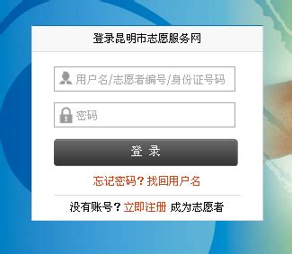 【小知识】注册志愿者如何登录系统？_惠州志愿服务网