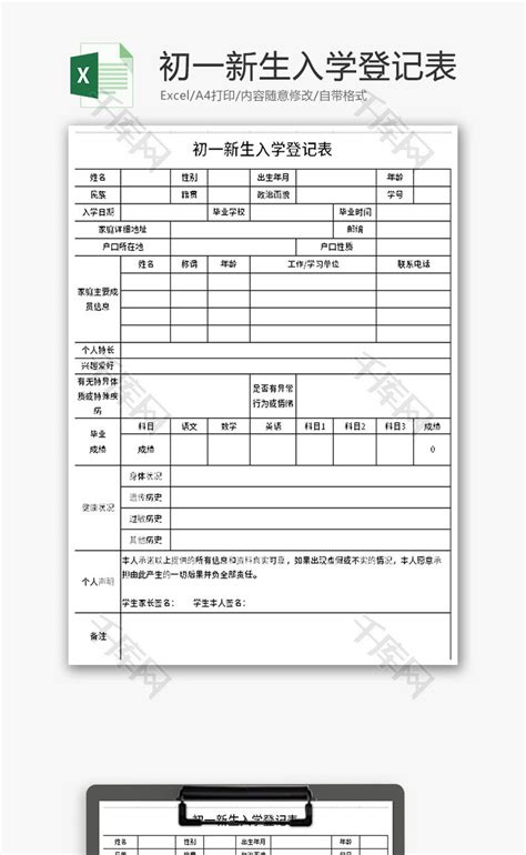 初一新生入学登记表Excel模板_千库网(excelID：176637)