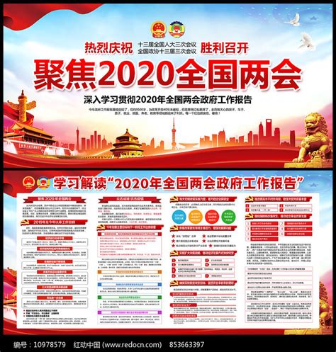 聚焦2020年全国两会政府工作报告展板图片下载_红动中国