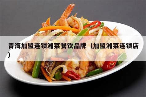 青海过桥仙居唐道店餐饮空间设计案例 - 餐饮全案公司