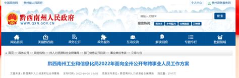 2022年贵州省黔西南州工业和信息化局考聘事业人员公告