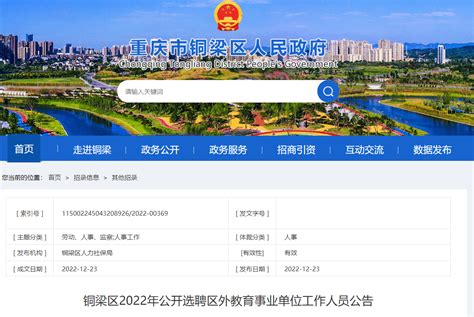 2022重庆铜梁区选聘区外教育事业单位人员20人（报名时间为2023年1月9日-11日）