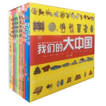 《我们的大中国（套装10册）-中国人漫画科普绘本-洋洋兔童书（3-6岁）》(洋洋兔)【摘要 书评 试读】- 京东图书