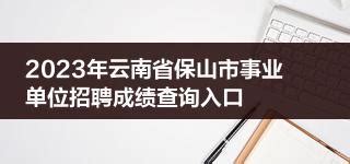 2023年云南省保山市事业单位招聘成绩查询入口