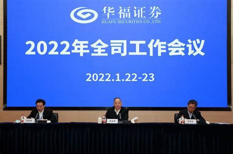 华福证券召开2022年工作会议