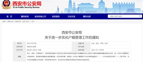 西安市公安局关于进一步优化户籍管理工作的通知-陕西省西咸新区开发建设管理委员会