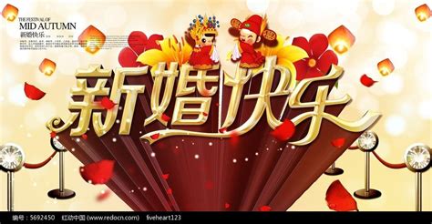 新婚快乐浪漫婚礼海报图片下载_红动中国