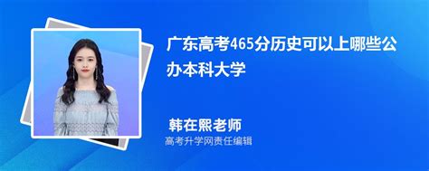 2023年广东高考465分左右可以上哪些公办本科大学(历史选科)