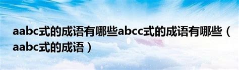 abcc式的词语大全_abcc的成语大全【汉辞网】