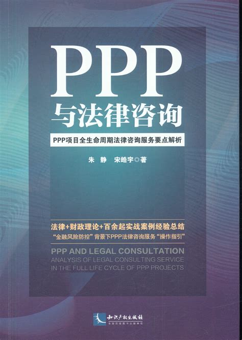 PPP与法律咨询.PPP项目全生命周期法律咨询服务要点解析