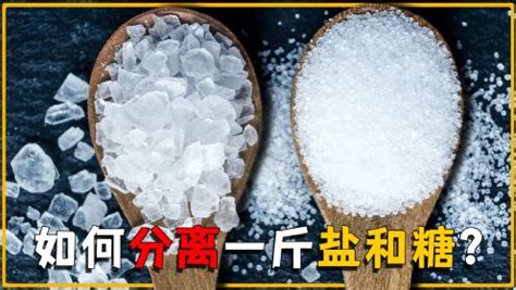 如果不小心把一斤盐，和一斤白糖混到了一起，该如何将它们分开？_高清1080P在线观看平台_腾讯视频