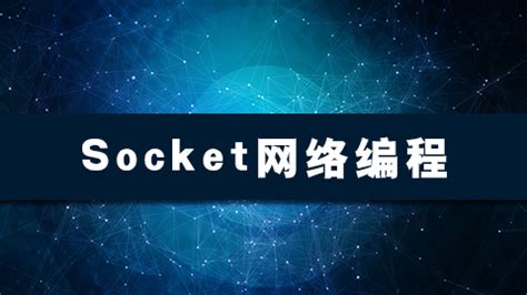 Socket网络编程 - 课工场