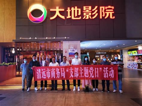 清远市商务局组织开展观看《长津湖》红色电影主题党日活动