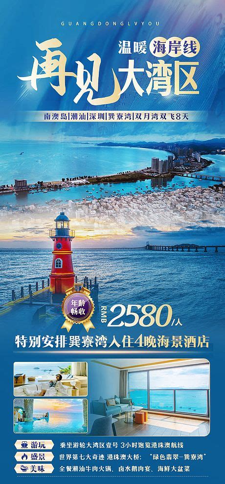 潮汕南澳旅游海报PSD广告设计素材海报模板免费下载-享设计