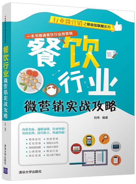 清华大学出版社-图书详情-《餐饮行业微营销实战攻略》