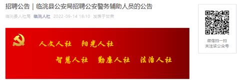 2022年甘肃定西市临洮县公安局招聘公安警务辅助人员公告【108名】