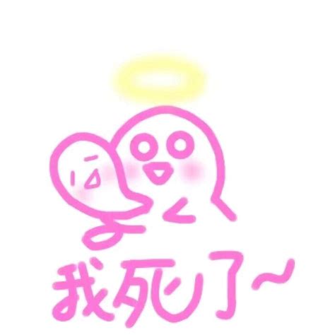 我去世表情包图片