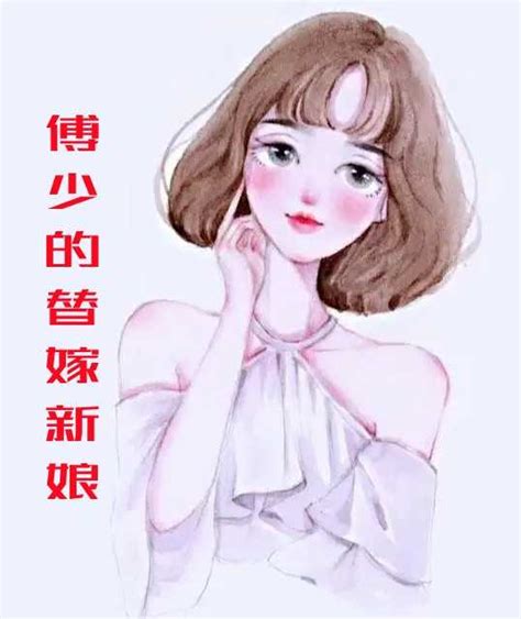 薄情少爷的替嫁新娘夏夕绾全集 - 日照小说网