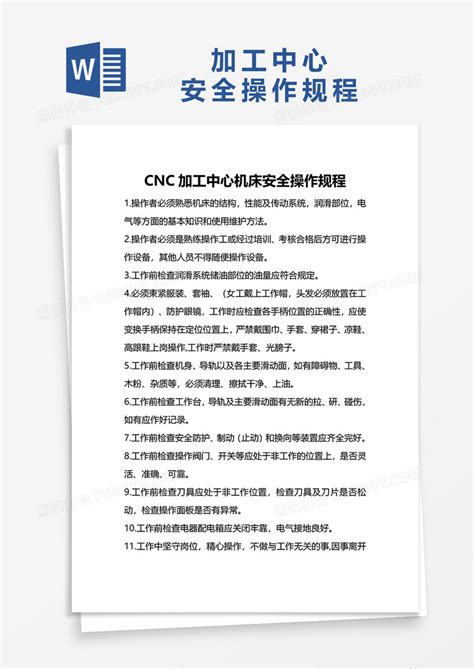 cnc加工中心机床安全操作规程Word模板下载_熊猫办公