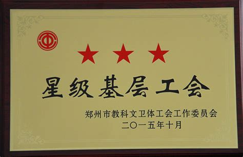 星级基层工会 - 奖牌荣誉 - 郑州市第三十一高级中学