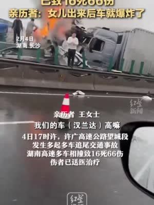 许广高速多车相撞已致16死66伤，亲历者：女儿出来后车就爆炸了(含视频)_手机新浪网
