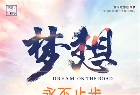 梦想腾飞中国梦宣传海报_红动网