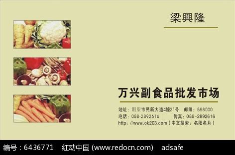 万兴副食品批发市场名片排版设计CDR素材免费下载_红动中国