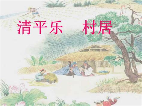 清平乐村居描写的季节（清平乐村居古诗意思解释）-趣兔百科
