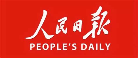 人民日报头版：上海浦东以首创性改革助高质量发展 - 当代先锋网 - 政能量