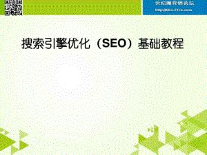 搜索引擎(seo)优化培训教程
