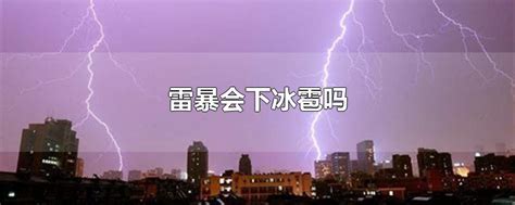 云南多地雷暴大风冰雹大聚会-高清图集-中国天气网云南站