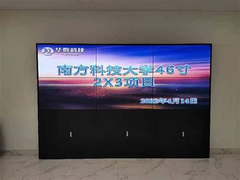 南方科技大学LED46寸3X2高清液晶拼接幕墙,广东华数科技有限公司