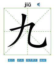 汉字九,书法字体,字体设计,设计模板,汇图网www.huitu.com