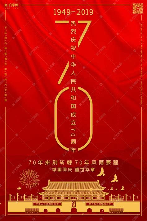 新中国成立70周年国庆节海报海报模板下载-千库网