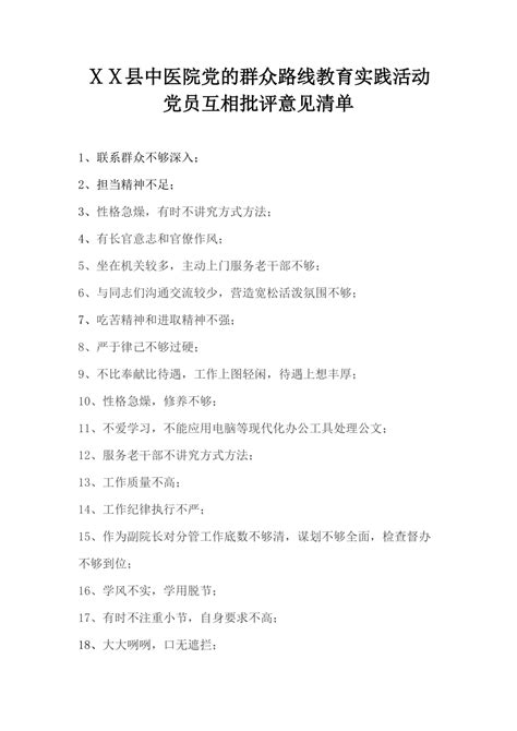 中医院教育实践活动党员互相批评意见清单