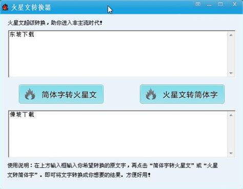 脑残体翻译官(可以把简体中文转换成两种火星文)V1.2 中文绿色版-东坡下载