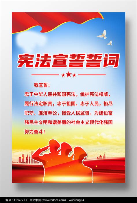 法院宪法宣誓誓词海报图片_海报_编号11667733_红动中国