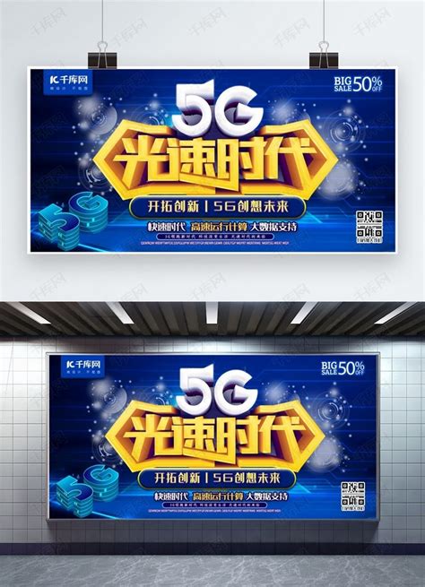 5G光速时代C4D科技蓝色互联网网络推广宣传展板海报模板下载-千库网
