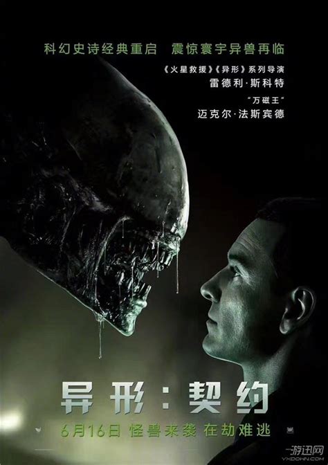 电影《异形：契约》全新中文海报 异形和男主角直面对视_新浪游戏_手机新浪网