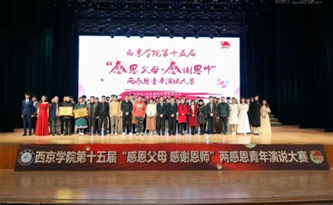 第十五届“感恩父母 感谢恩师”青年演说大赛举行-西京新闻网