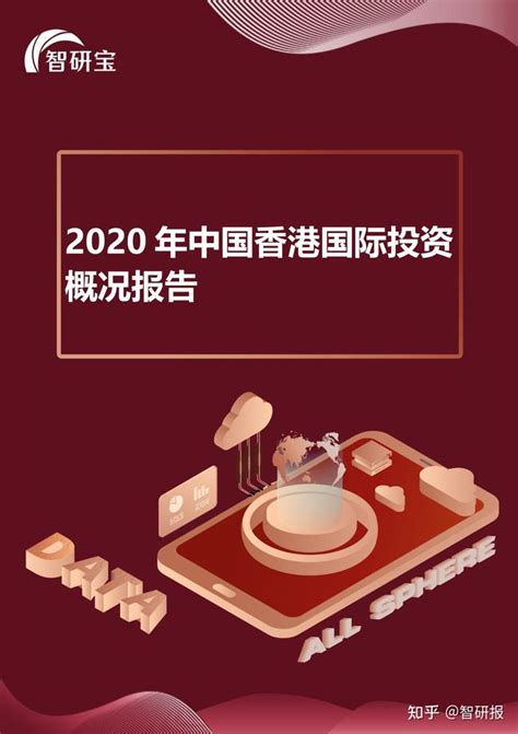 2020年中国香港国际投资概况报告 - 知乎