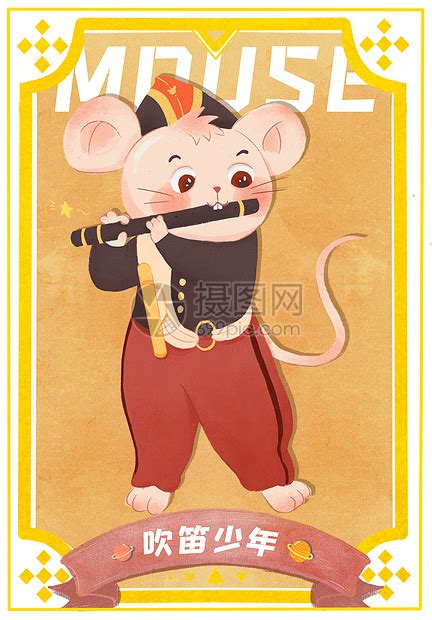 十二生肖老鼠名画吹笛少年插画图片下载-正版图片401871778-摄图网