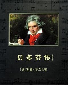 罗曼.罗兰在《名人传》中为贝多芬著书立传,除了因为他是一位伟大的音乐家,你-